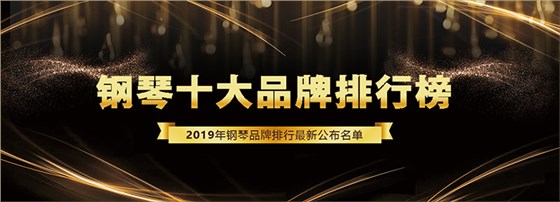 2019世界十大钢琴品牌排行榜