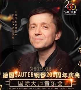 德国SAUTER (首德) 钢琴 200周年庆典国际大师系列音乐会