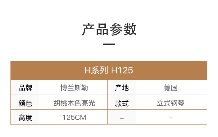 博兰斯勒·H系列 H125_09